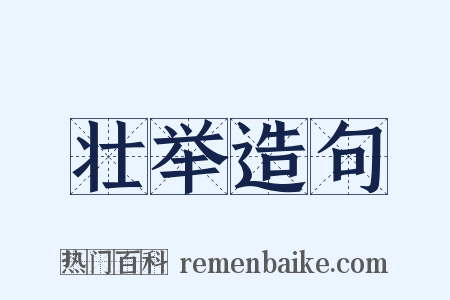 壮举造句是什么意思的图片